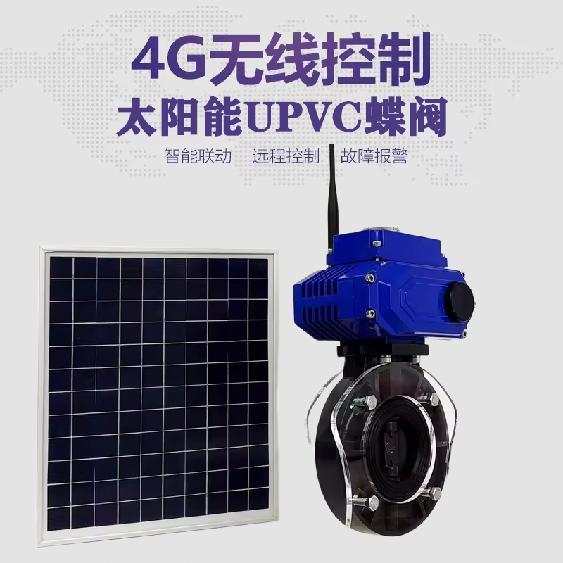 沁阳皓久 无线太阳能远程控制蝶阀 光伏板发电 精准控制 开关迅速 农田灌溉